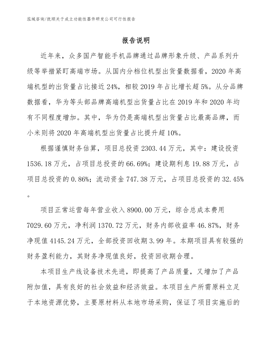 抚顺关于成立功能性器件研发公司可行性报告_范文参考_第1页