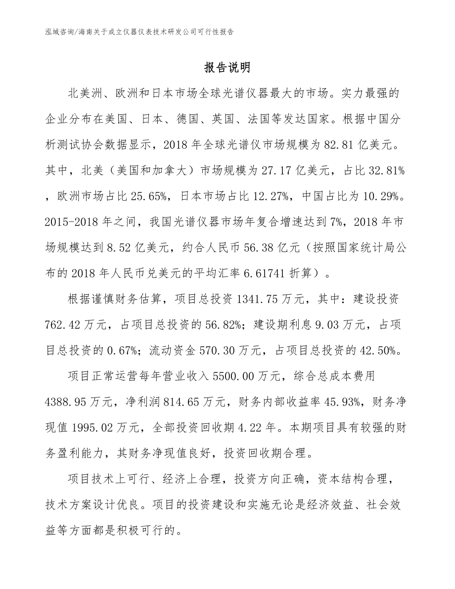 海南关于成立仪器仪表技术研发公司可行性报告模板范文_第1页