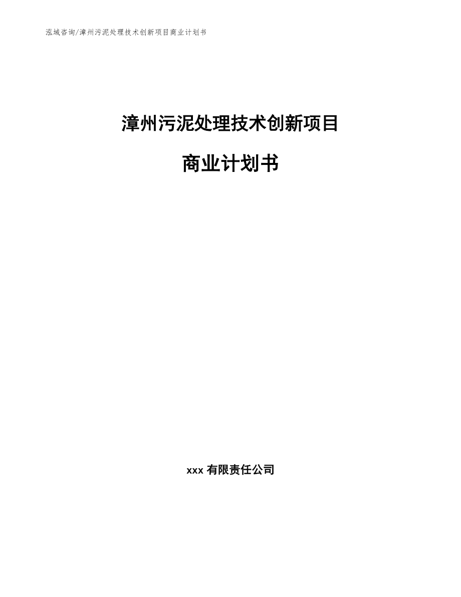 漳州污泥处理技术创新项目商业计划书（范文模板）_第1页