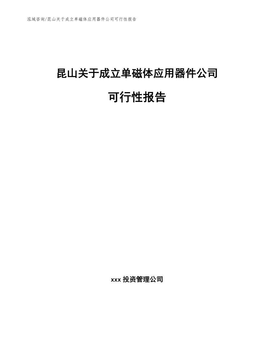 昆山关于成立单磁体应用器件公司可行性报告_模板范文_第1页