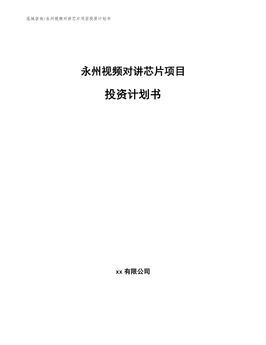永州视频对讲芯片项目投资计划书【范文】_第1页