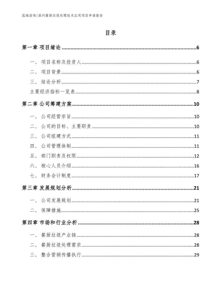 滨州餐厨垃圾处理技术应用项目申请报告范文模板_第1页