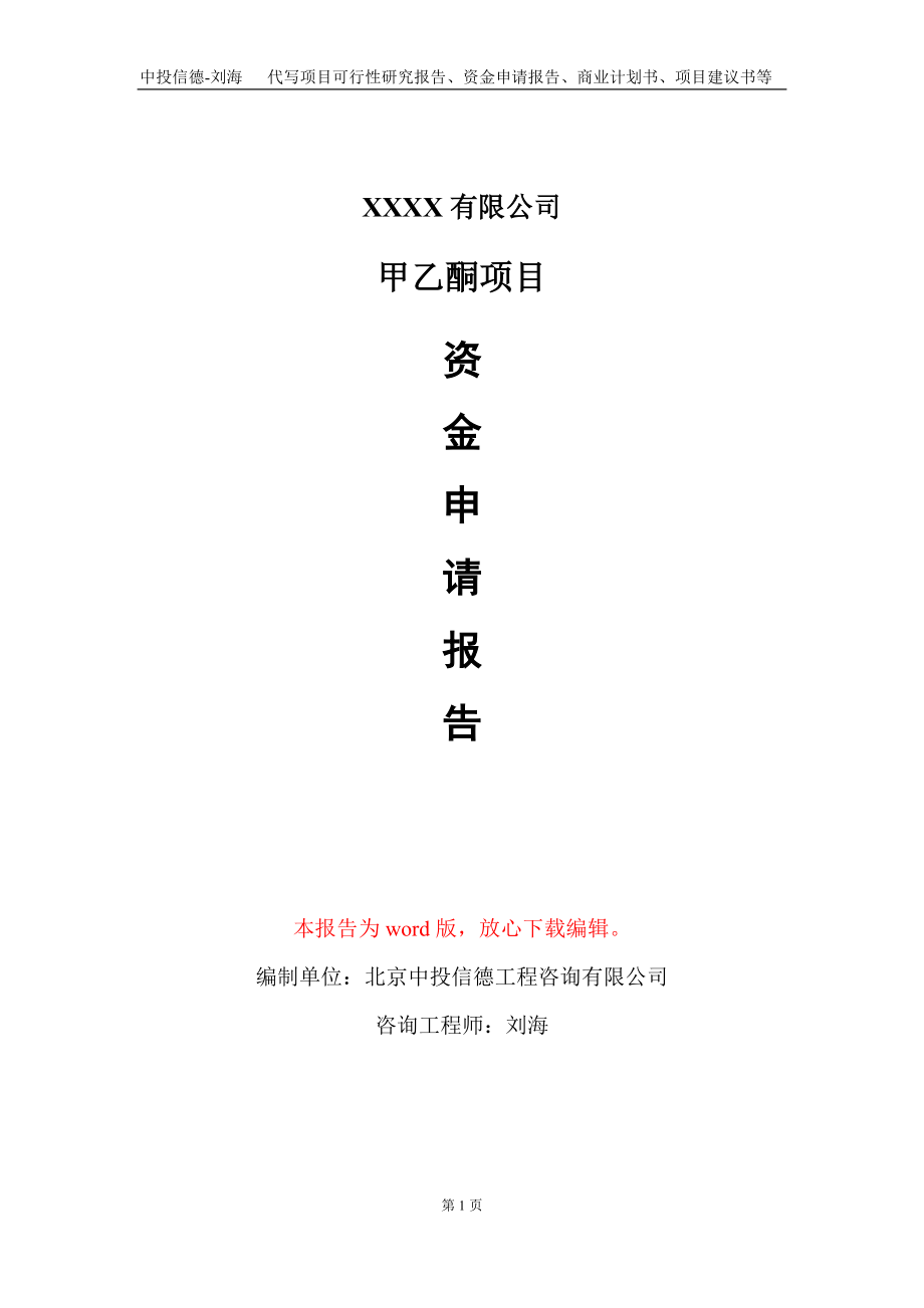 甲乙酮项目资金申请报告写作模板+定制代写_第1页