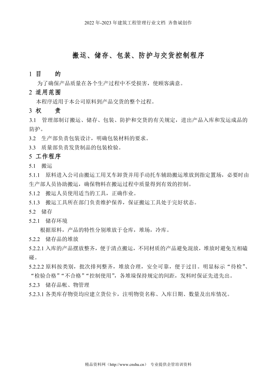 DC2-15001搬运、储存、包装、防护与交货控制程序_第1页