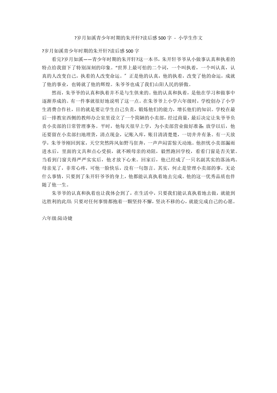 《岁月如溪青少年时期的朱开轩》读后感500字 - 小学生作文_第1页