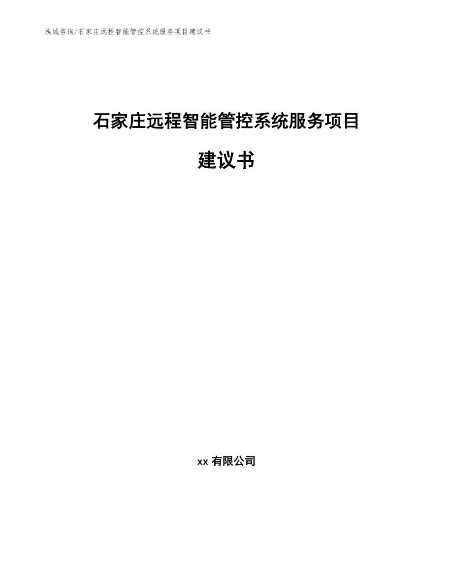 石家庄远程智能管控系统服务项目建议书（模板范文）_第1页