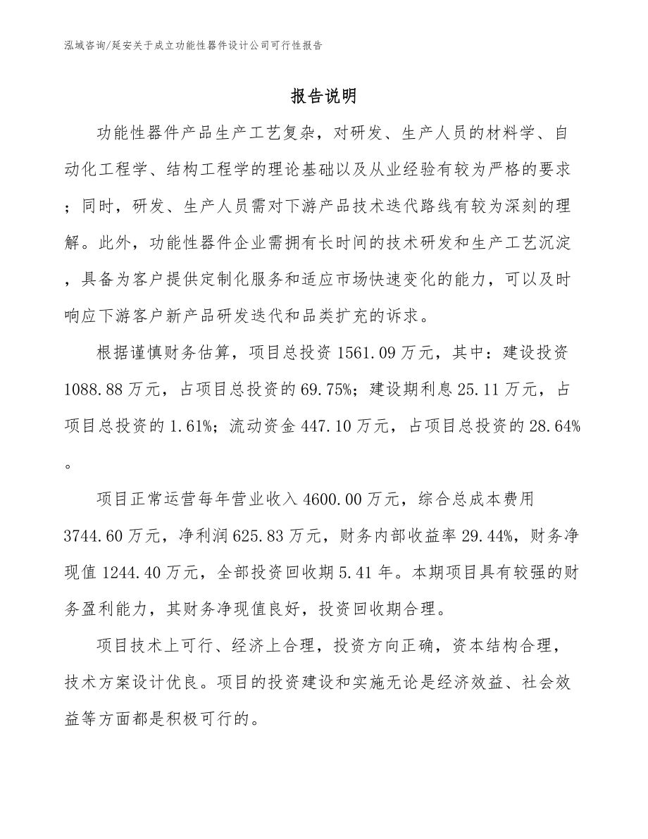 延安关于成立功能性器件设计公司可行性报告_模板范文_第1页