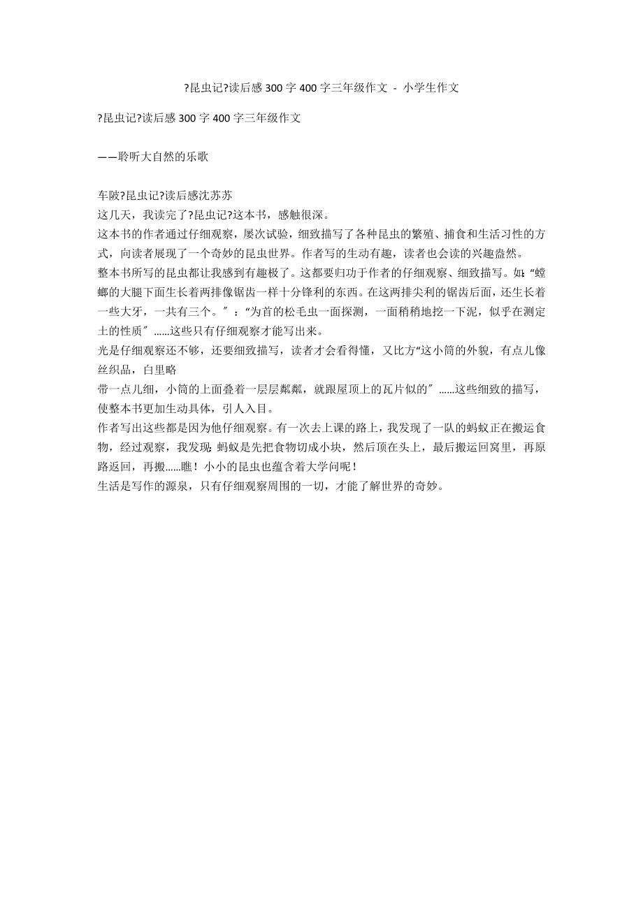 《昆虫记》读后感300字400字三年级作文 - 小学生作文_第1页