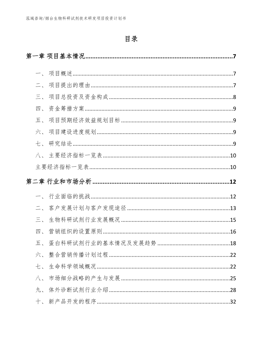 烟台生物科研试剂技术研发项目投资计划书_参考范文_第1页
