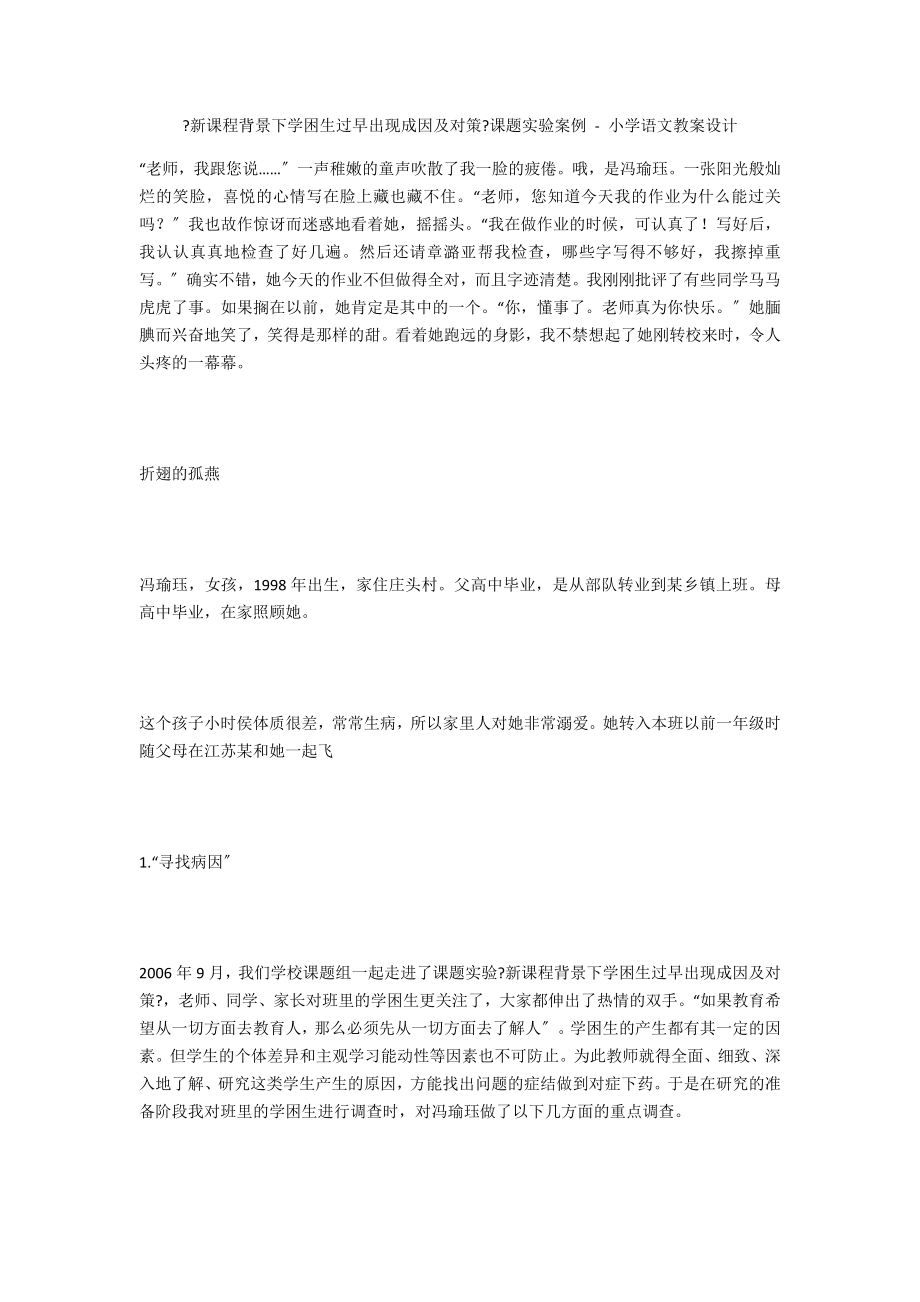 《新课程背景下学困生过早出现成因及对策》课题实验案例 - 小学语文教案设计_第1页