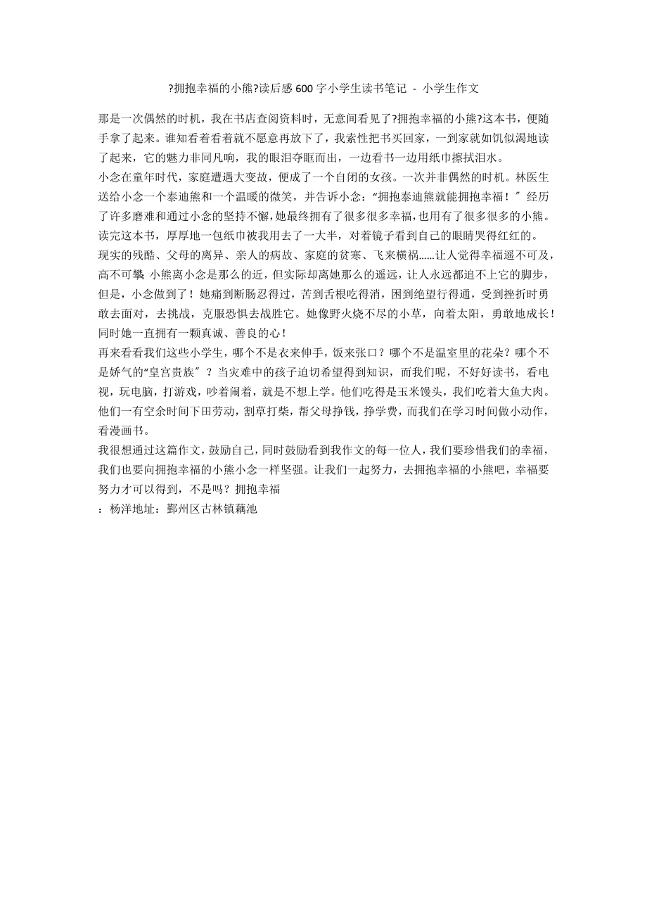 《拥抱幸福的小熊》读后感600字小学生读书笔记 - 小学生作文_第1页