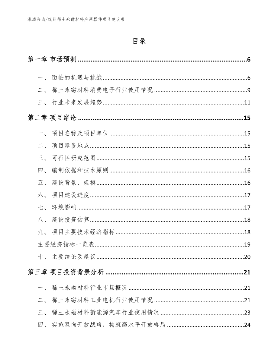 抚州稀土永磁材料应用器件项目建议书（范文参考）_第1页