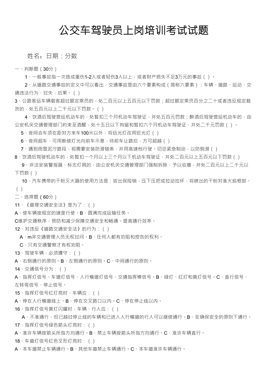 公交车驾驶员上岗考试题及答案_第1页