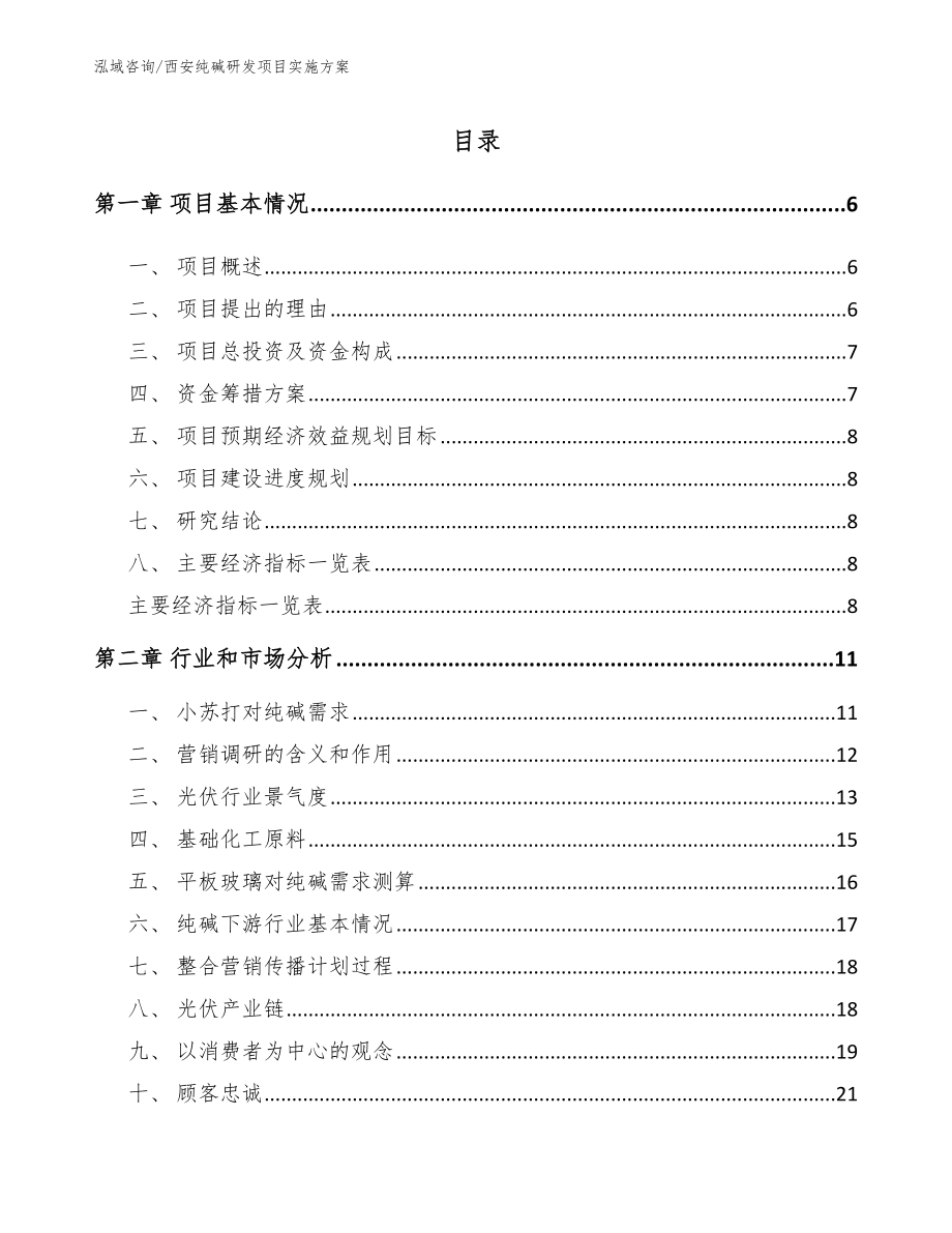 西安纯碱研发项目实施方案_范文_第1页