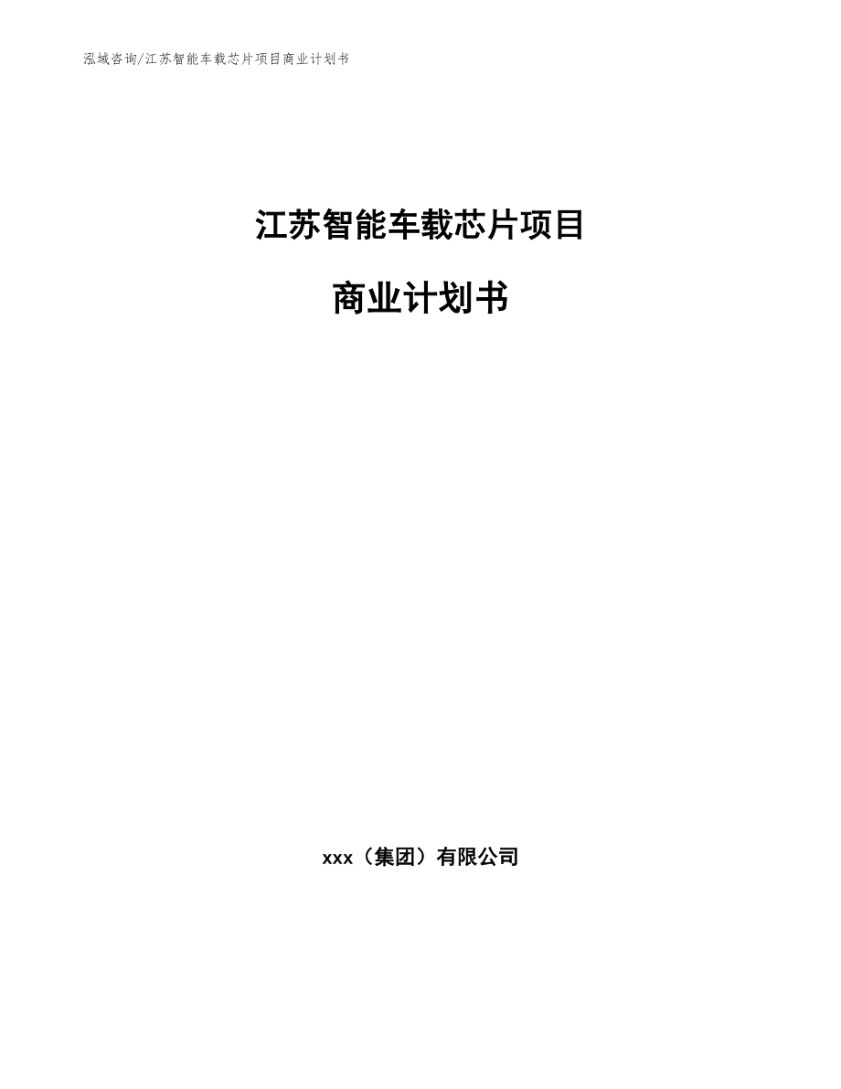 江苏智能车载芯片项目商业计划书_第1页