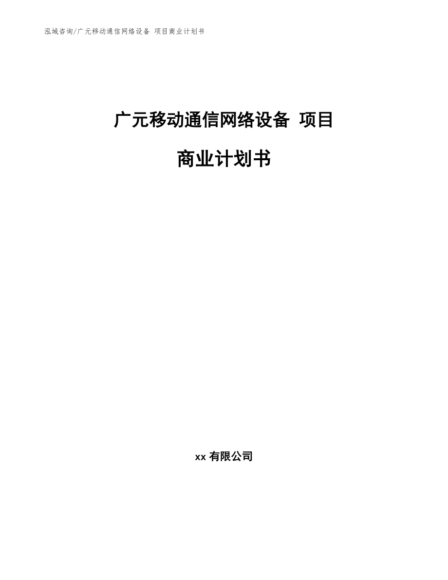 广元移动通信网络设备 项目商业计划书_第1页