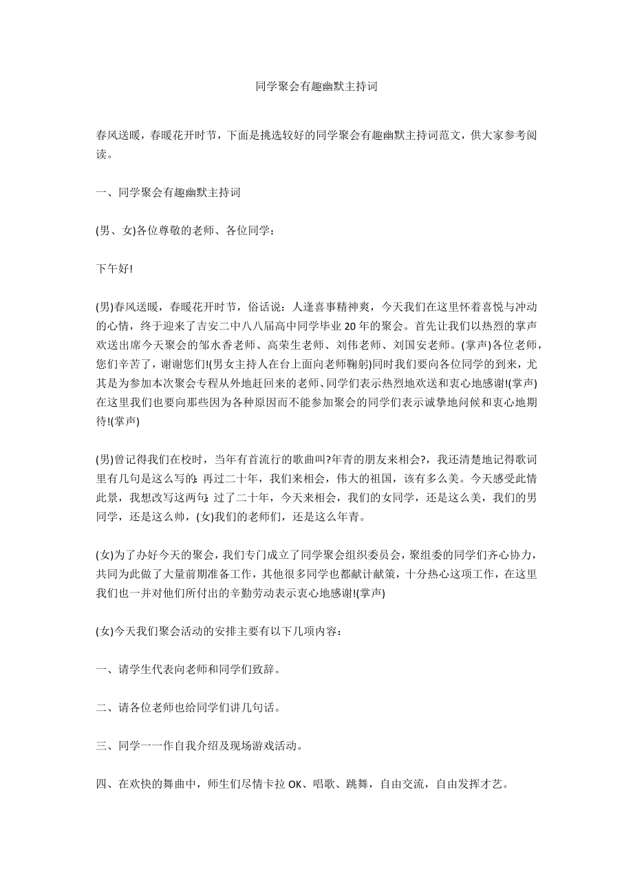 同学聚会有趣幽默主持词_第1页