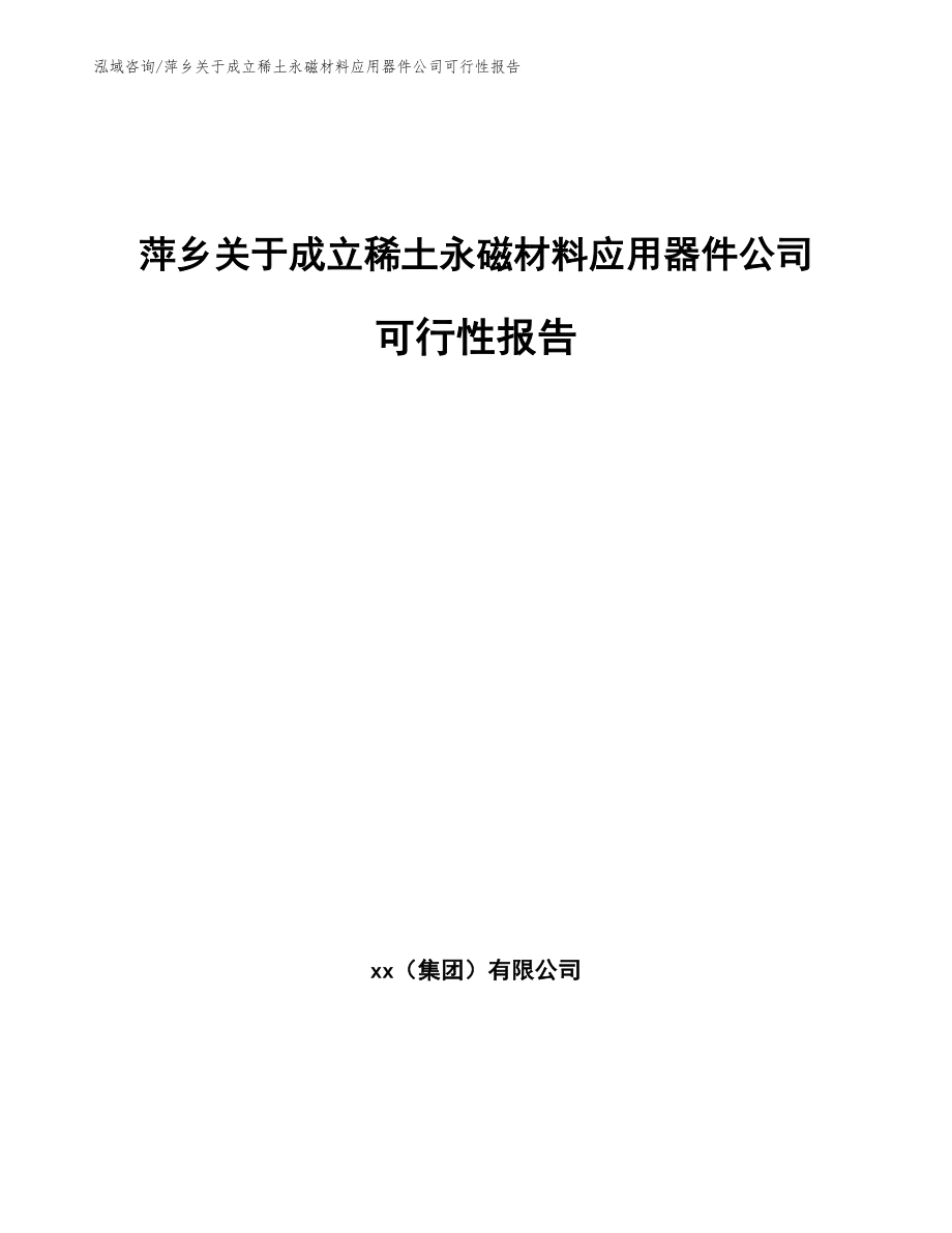 萍乡关于成立稀土永磁材料应用器件公司可行性报告_第1页