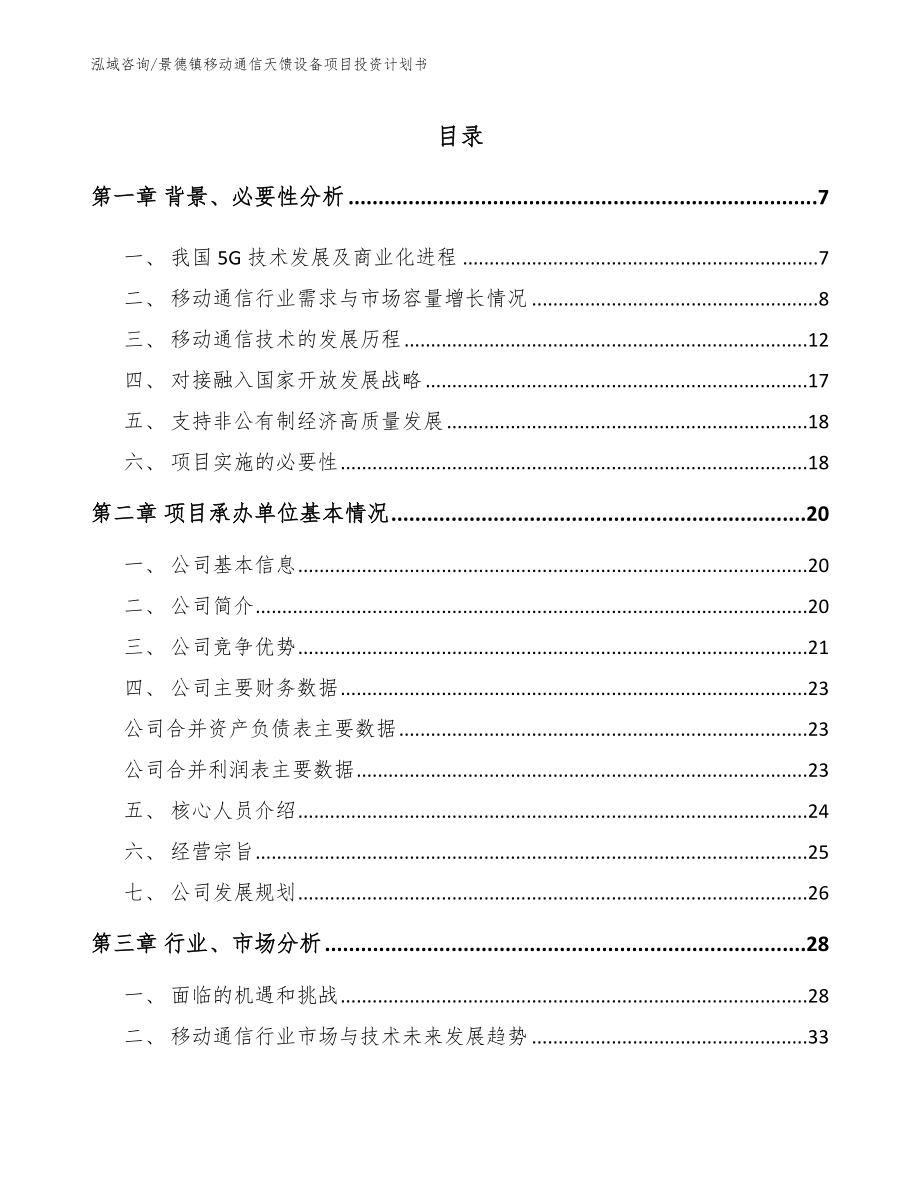 景德镇移动通信天馈设备项目投资计划书_参考模板_第1页