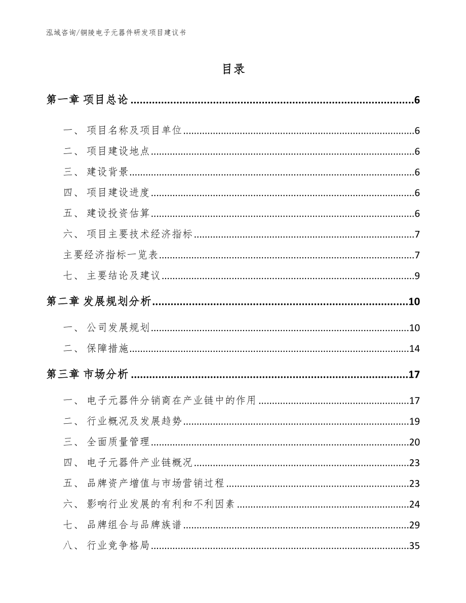 铜陵电子元器件研发项目建议书（模板）_第1页