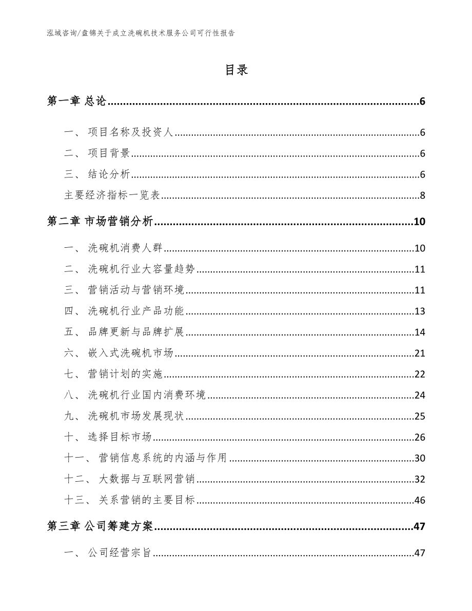 盘锦关于成立洗碗机技术服务公司可行性报告_第1页