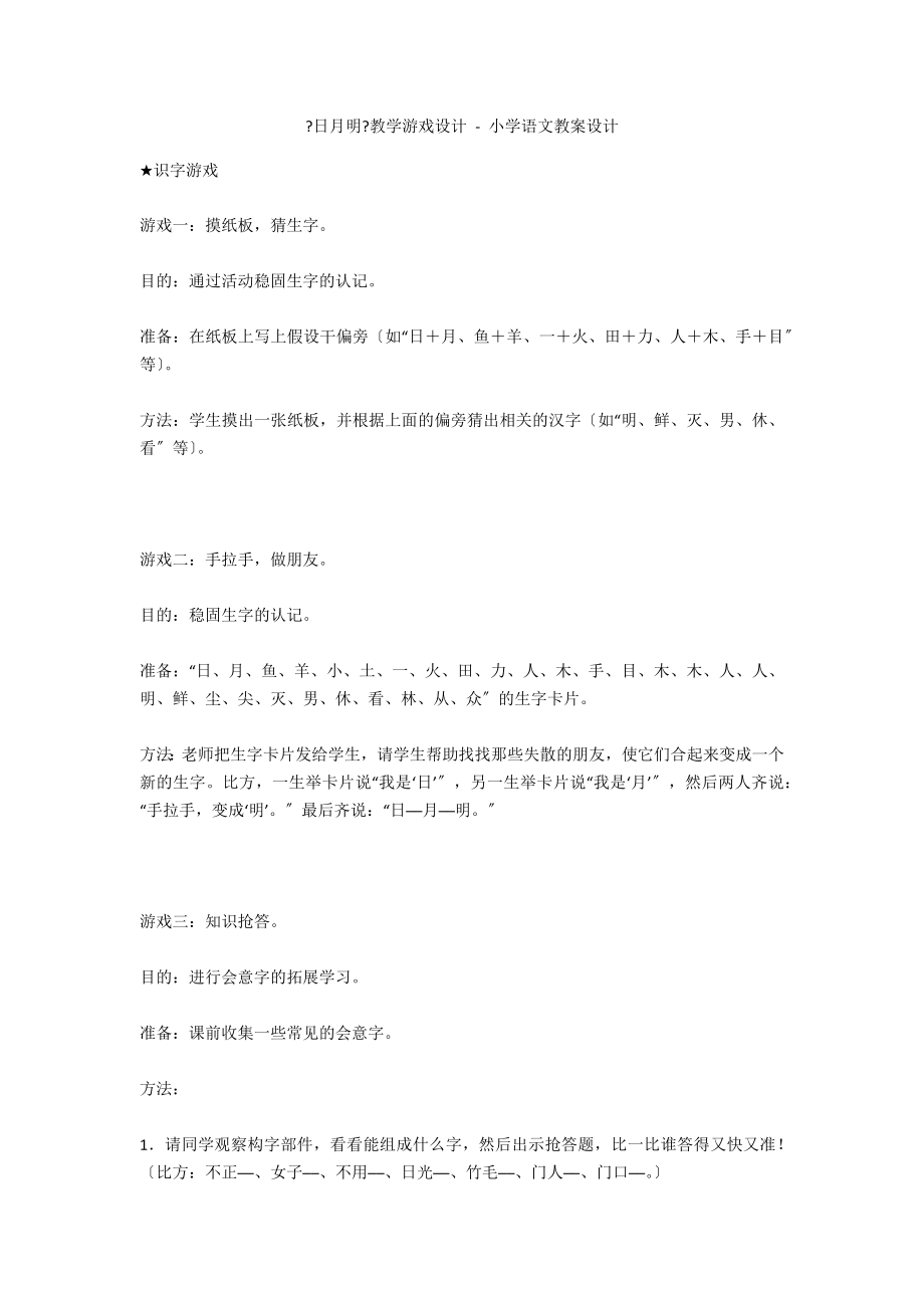《日月明》教学游戏设计 - 小学语文教案设计_第1页