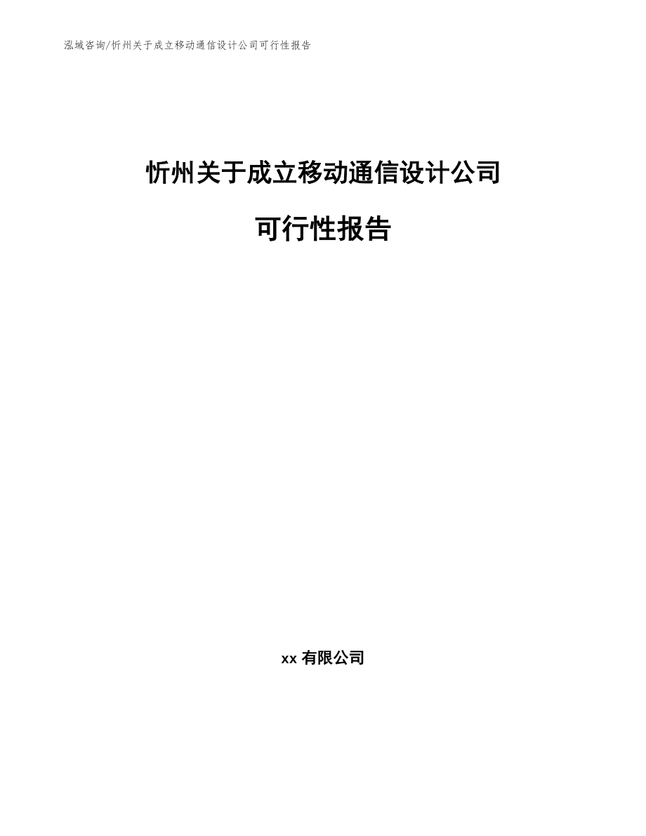忻州关于成立移动通信设计公司可行性报告【模板参考】_第1页