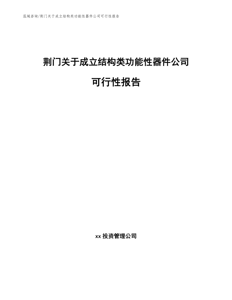 荆门关于成立结构类功能性器件公司可行性报告_第1页