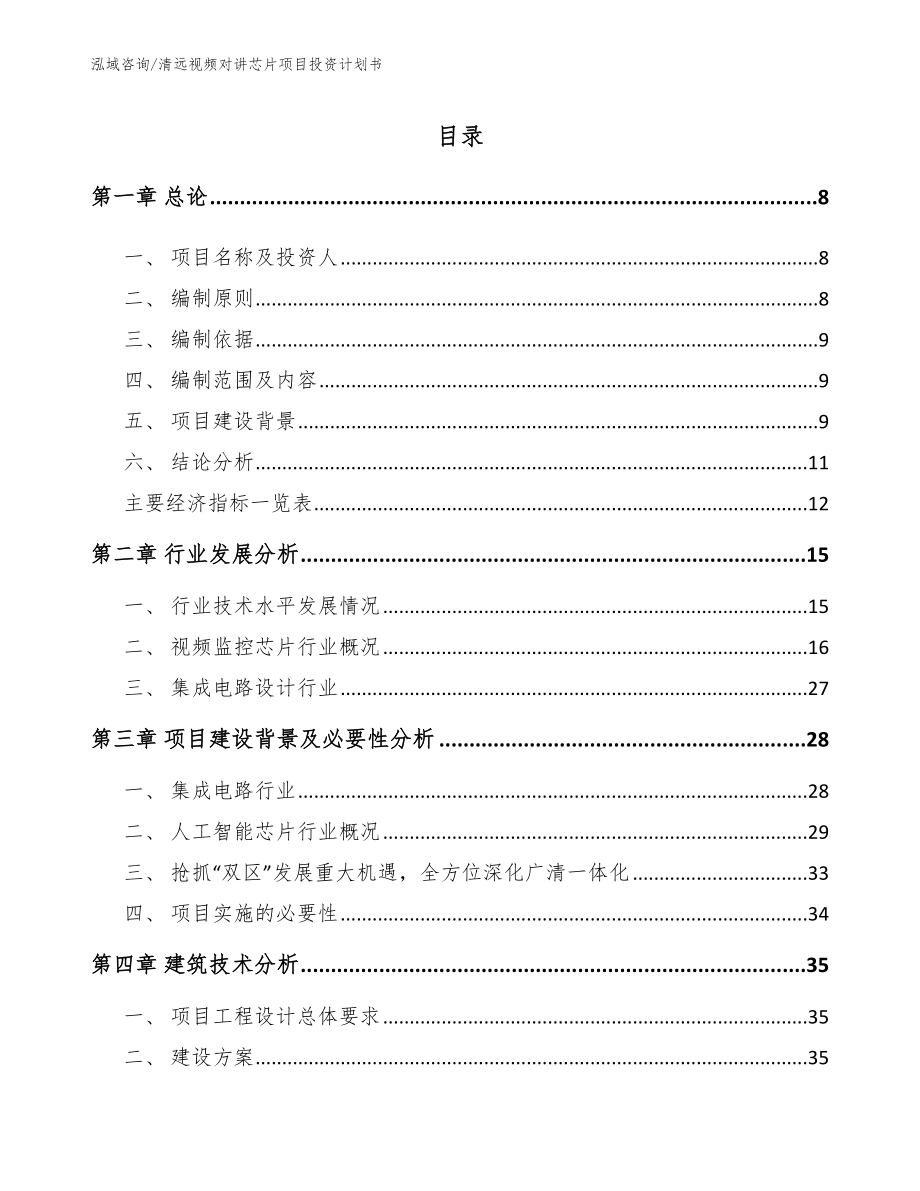 清远视频对讲芯片项目投资计划书_第1页