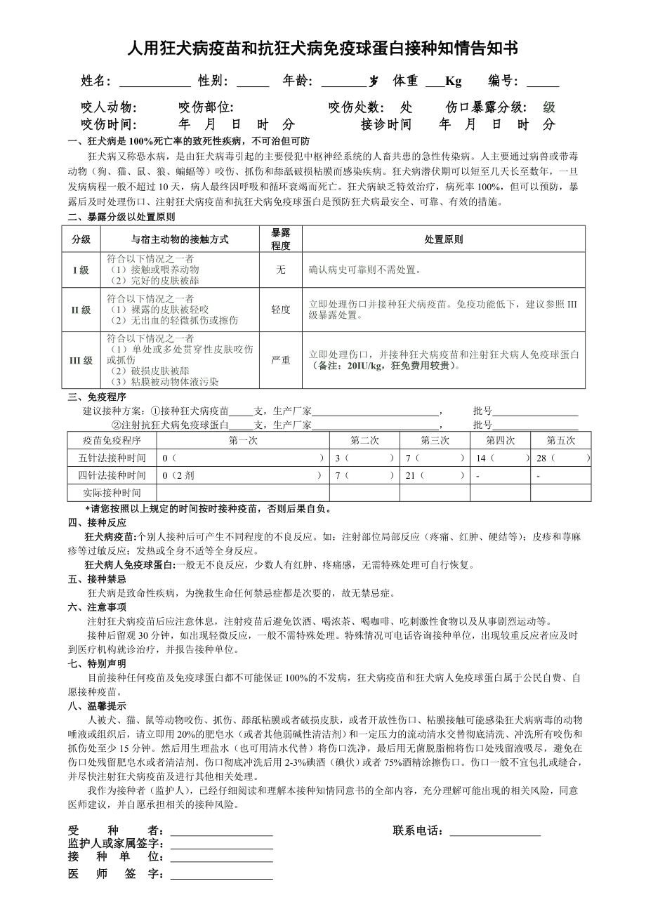 草稿告知书-人用狂犬病疫苗和抗狂犬病免疫球蛋白接种知情告知书2014版_第1页