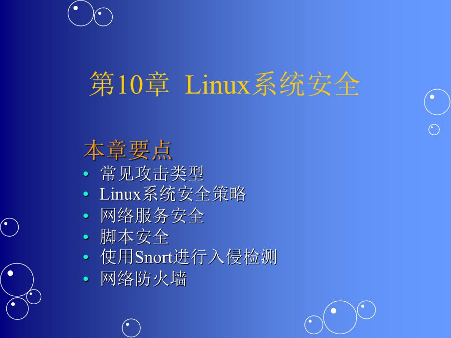 linux第10章(系统安全)_第2页