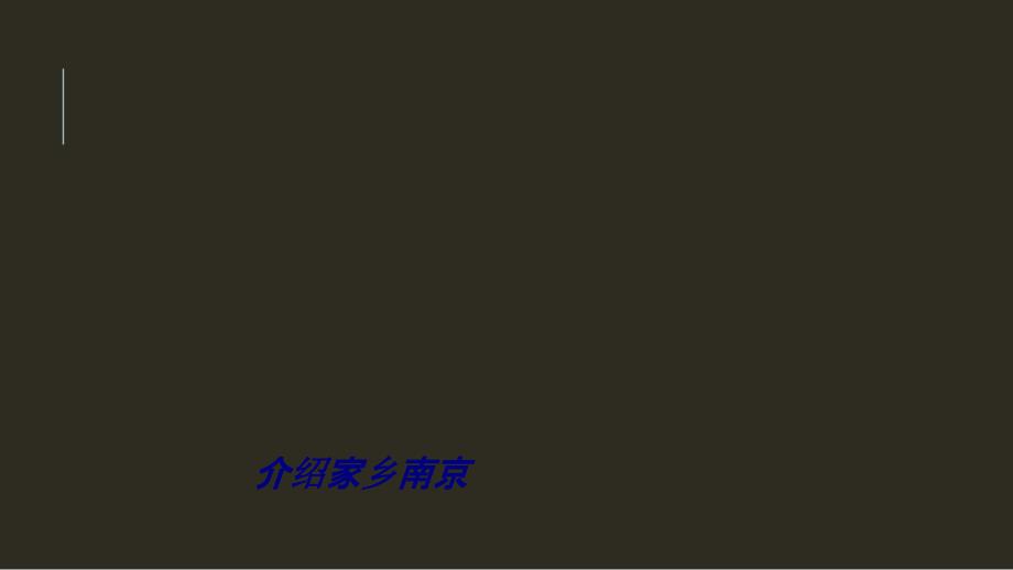 介绍家乡南京专题培训课件_第1页