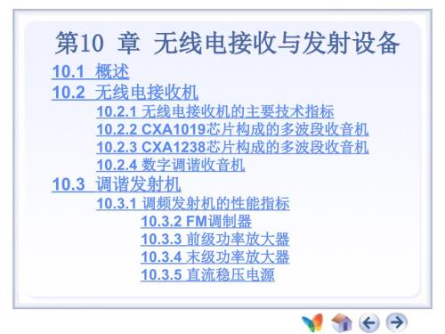 無(wú)線電接收與發(fā)射設(shè)備