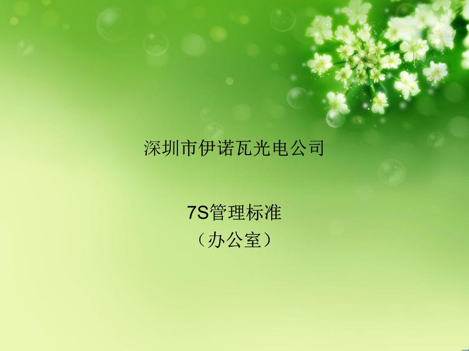 (办公室)7S标准（PPT38页)_第1页