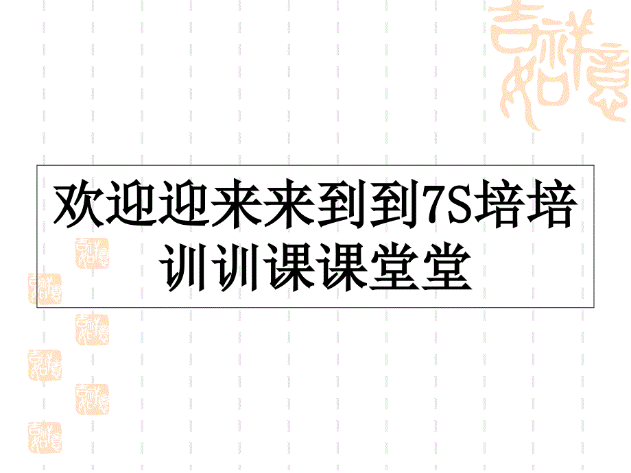 7S管理培训(PPT38页)_第1页