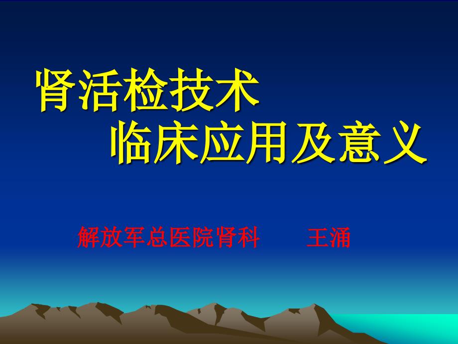肾活检技术临床应用及意义_第1页