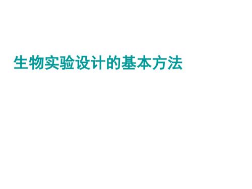 高中生物實(shí)驗(yàn)設(shè)計的基本方法