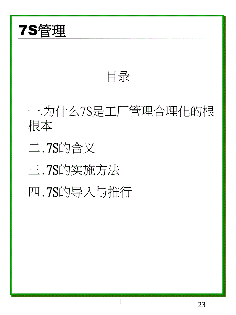 企业7S管理培训课件(PPT 38页)_第1页