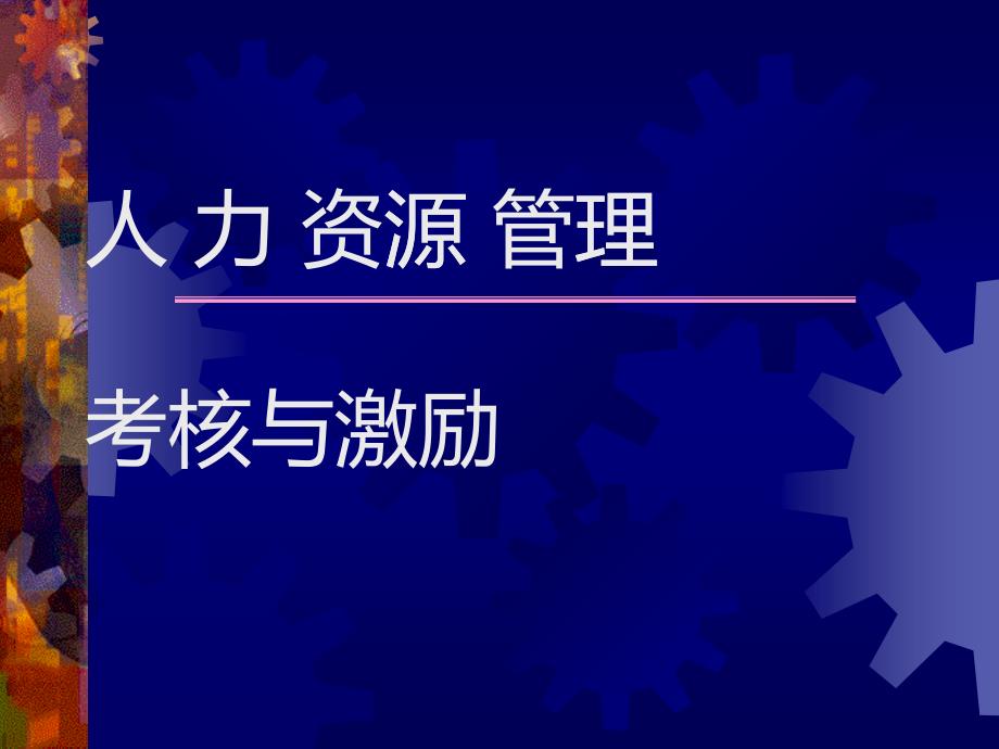 人力资源管理的考核与激励_第1页
