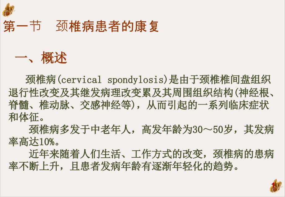 颈肩腰腿痛患者的康复课件_第1页