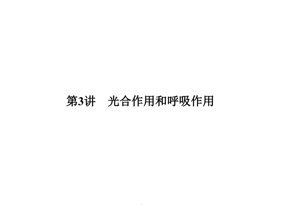 大学物理化学授课第3讲光合作用和呼吸作用(本科专业)课件_第1页
