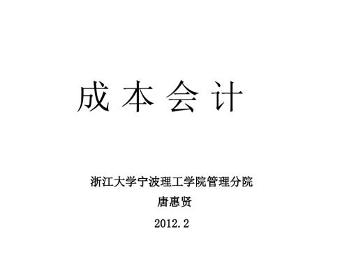 第一二章總論,成本核算概述