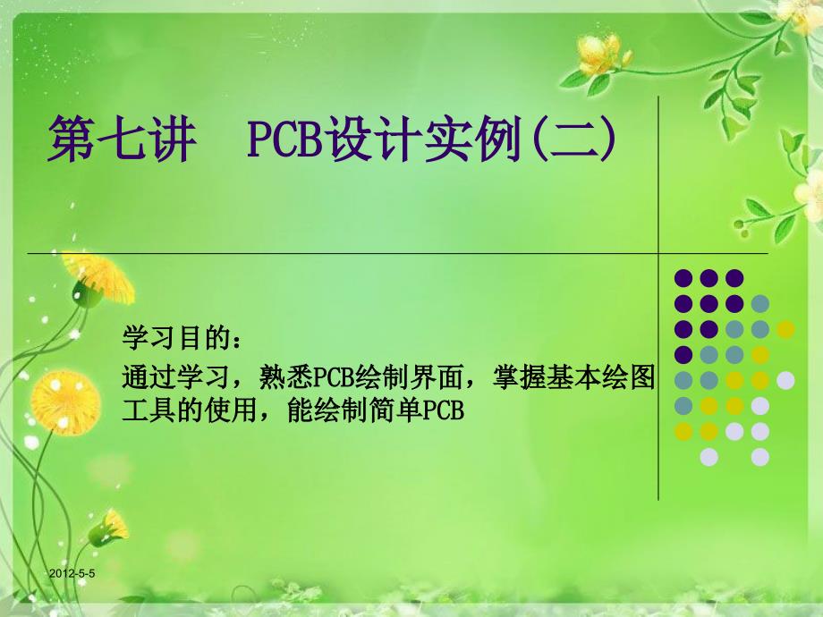 第七講-PCB設(shè)計(jì)實(shí)例二-課件_第1頁(yè)