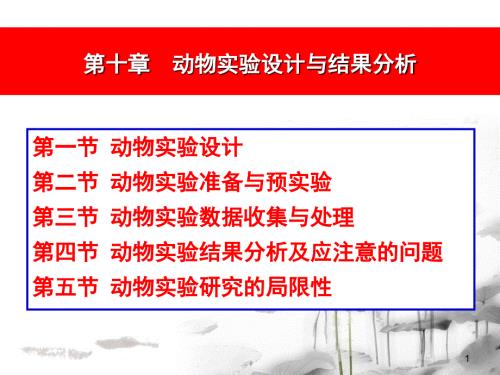實驗動物學(xué)第十章動物實驗設(shè)計與結(jié)果分析