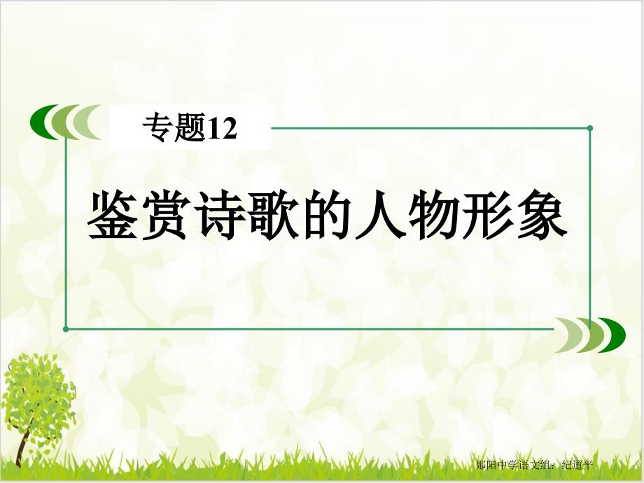 高三诗歌鉴赏专题讲义课件_第1页