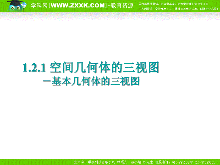 空间几何体的三视图基本几何体的三视_第1页