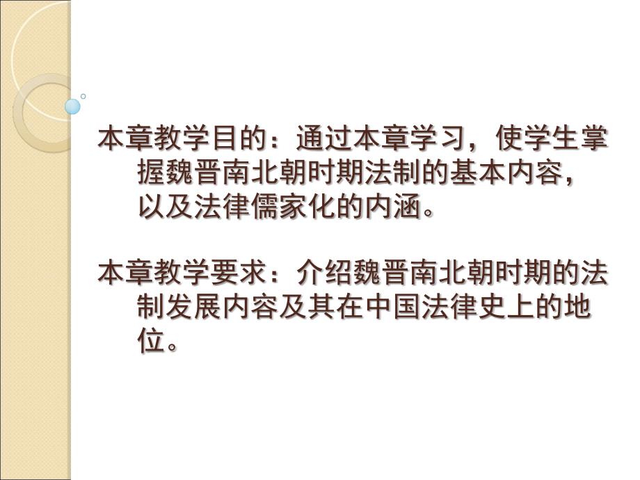 魏晋南北朝法制中国法制史马工程教材_第2页