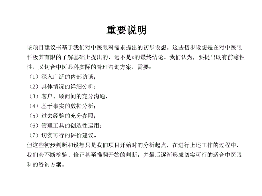 某中医研究院眼科医院咨询项目建议书_第2页