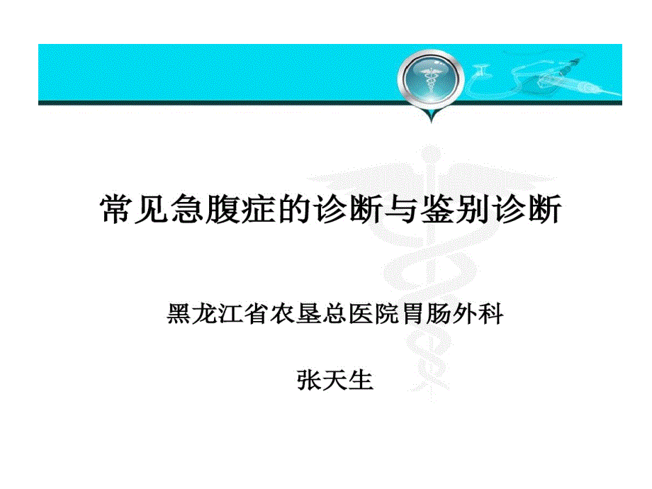 常见急腹症诊断与鉴别诊断课件_第1页