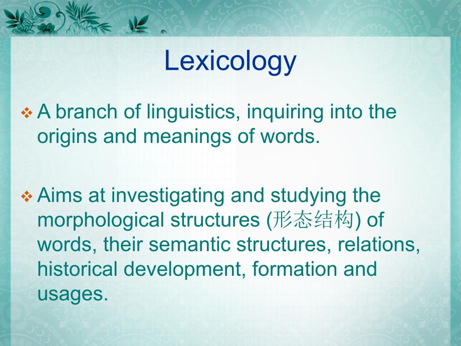 英语词汇学授课ppt课件_第2页